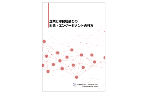 企業と市民社会との2