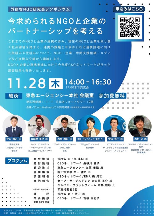 今求められるNGOと企業のパートナーシップを考える