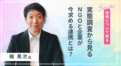 連携について知る_楯晃次氏