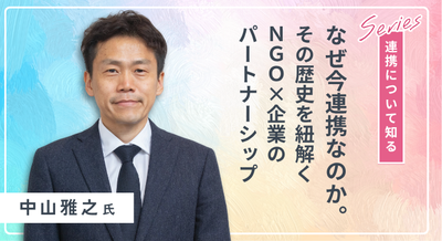連携について知る_中山雅之氏