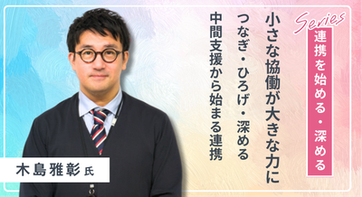 連携を始める_木島雅彰氏