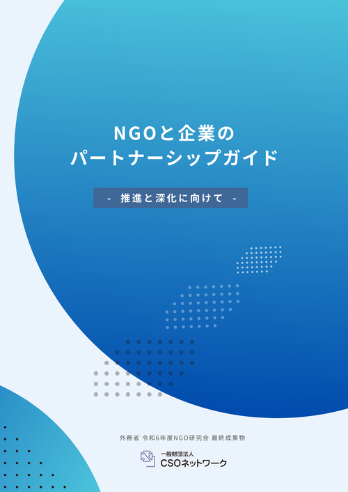 NGOと企業の パートナーシップガイドブック表紙