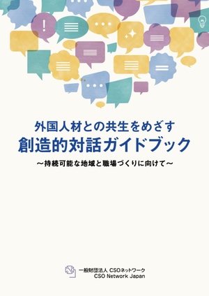 創造的対話ガイドブック